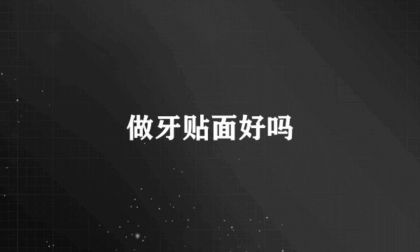 做牙贴面好吗