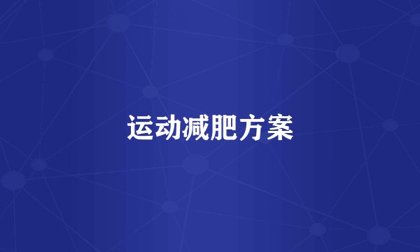 运动减肥方案