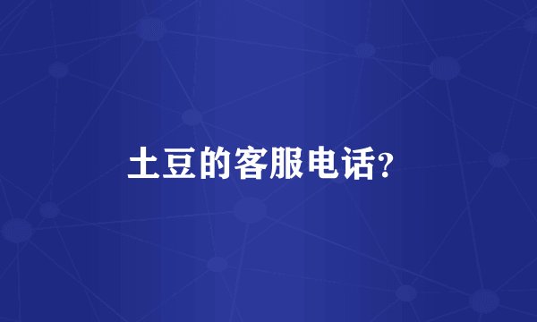 土豆的客服电话？