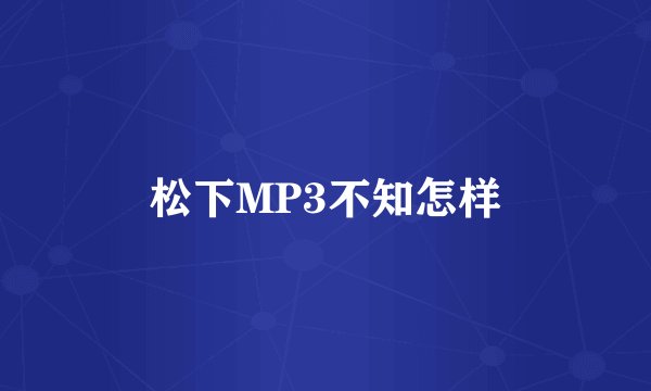 松下MP3不知怎样
