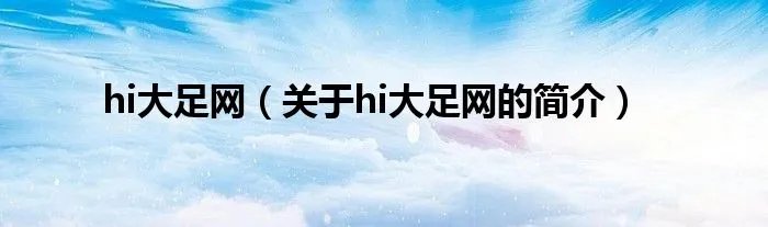 hi大足网（关于hi大足网的简介）