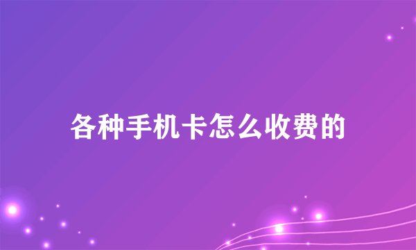 各种手机卡怎么收费的