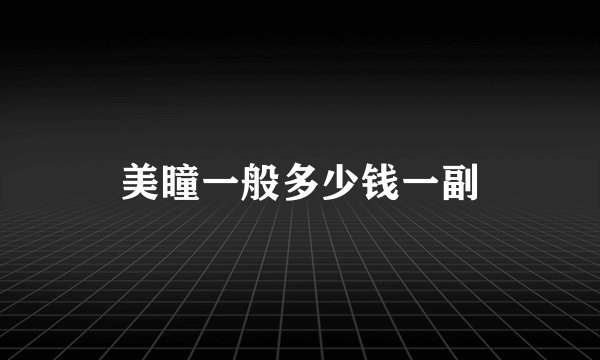 美瞳一般多少钱一副
