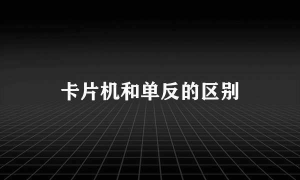 卡片机和单反的区别