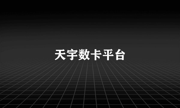 天宇数卡平台