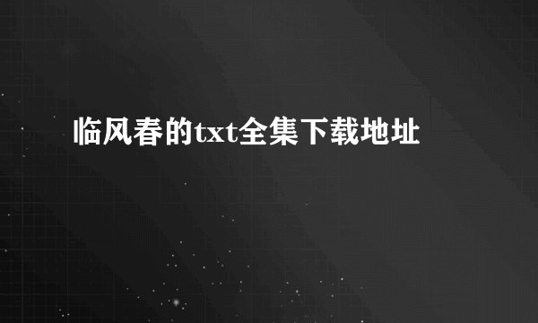 临风春的txt全集下载地址