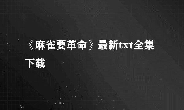 《麻雀要革命》最新txt全集下载