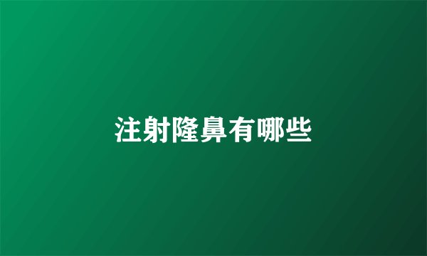 注射隆鼻有哪些