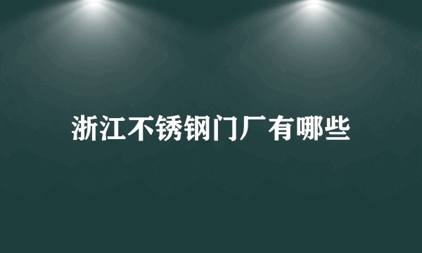 浙江不锈钢门厂有哪些