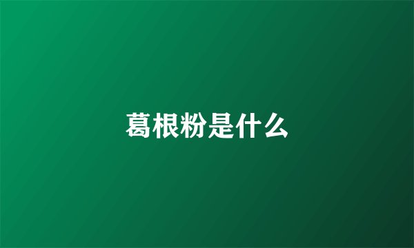 葛根粉是什么