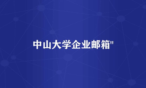 中山大学企业邮箱