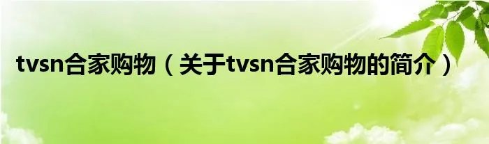 tvsn合家购物（关于tvsn合家购物的简介）