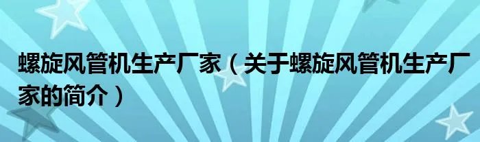 螺旋风管机生产厂家（关于螺旋风管机生产厂家的简介）