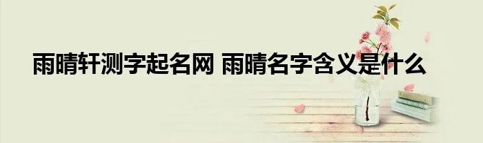 雨晴轩测字起名网 雨晴名字含义是什么