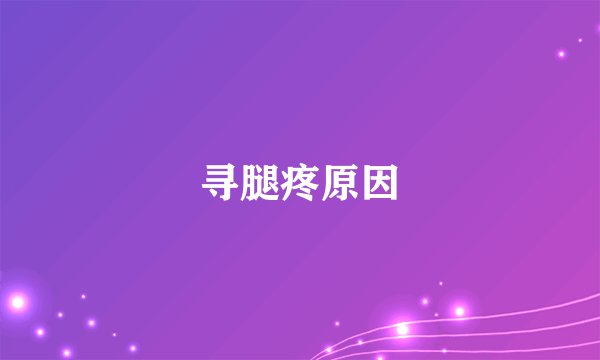 寻腿疼原因