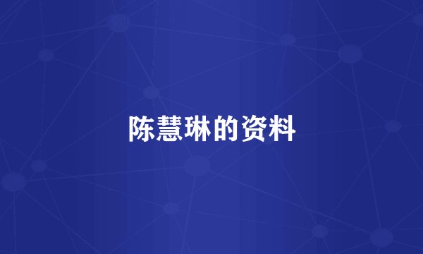 陈慧琳的资料