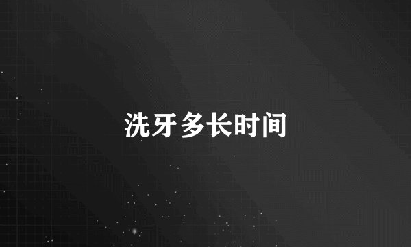 洗牙多长时间