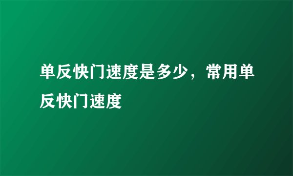 单反快门速度是多少，常用单反快门速度