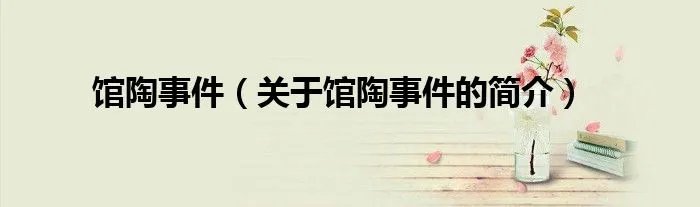 馆陶事件（关于馆陶事件的简介）