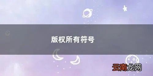 版权所有符号 正确使用 版权所有符号