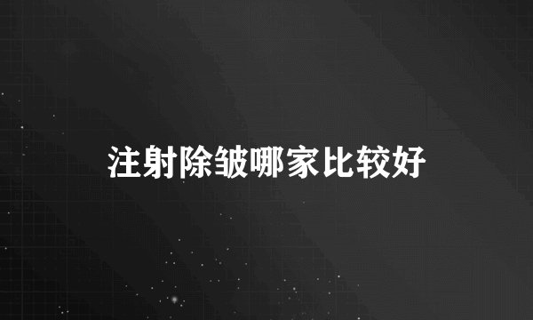 注射除皱哪家比较好