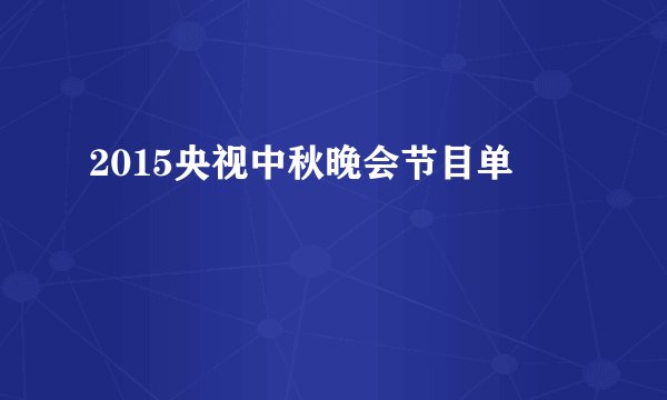 2015央视中秋晚会节目单