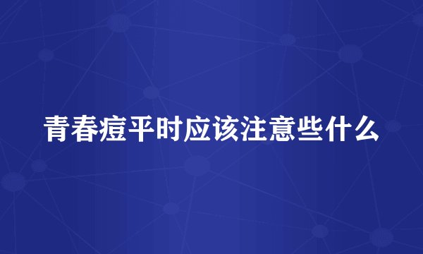 青春痘平时应该注意些什么