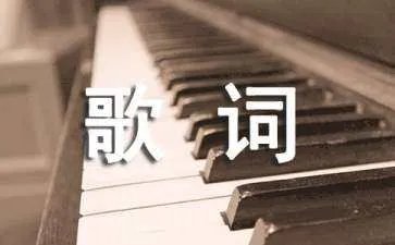 张震岳经典歌词
