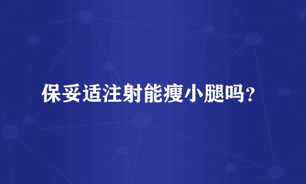 保妥适注射能瘦小腿吗?