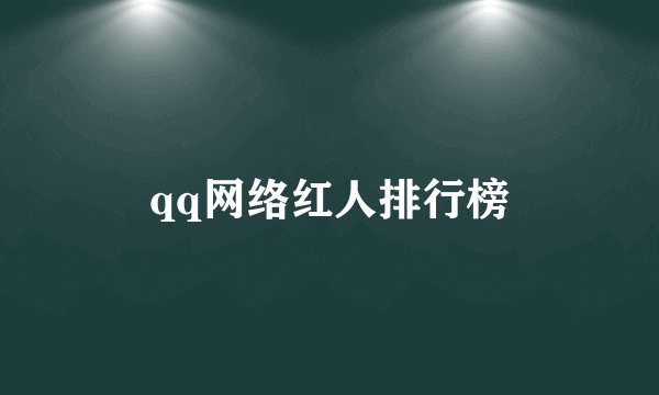 qq网络红人排行榜