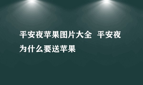 平安夜苹果图片大全  平安夜为什么要送苹果