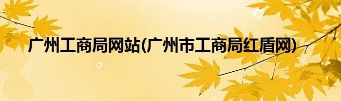 广州工商局网站(广州市工商局红盾网)