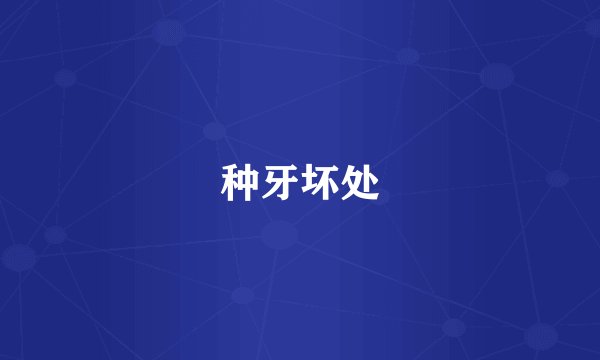 种牙坏处