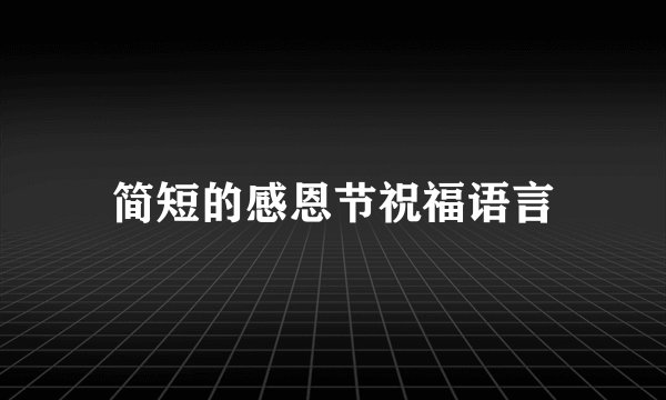 简短的感恩节祝福语言