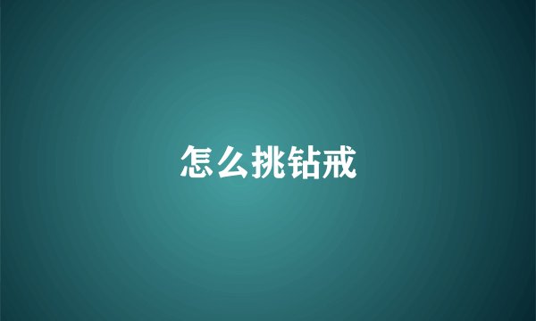 怎么挑钻戒