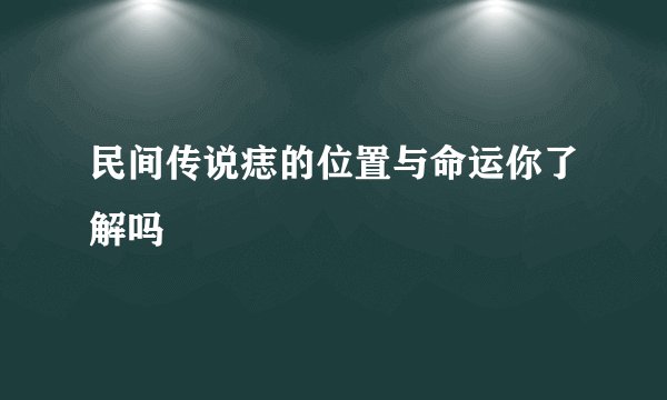 民间传说痣的位置与命运你了解吗