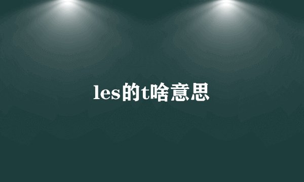 les的t啥意思