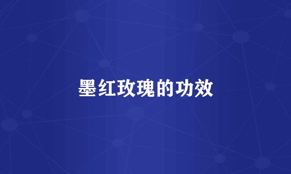 墨红玫瑰的功效