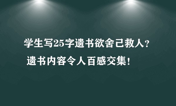 学生写25字遗书欲舍己救人？ 遗书内容令人百感交集！