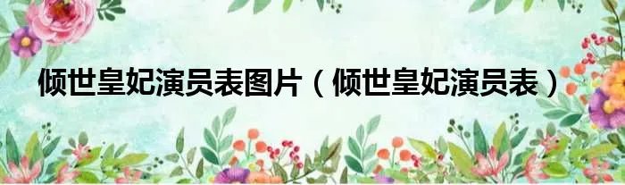 倾世皇妃演员表图片（倾世皇妃演员表）