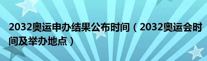 2032奥运申办结果公布时间（2032奥运会时间及举办地点）