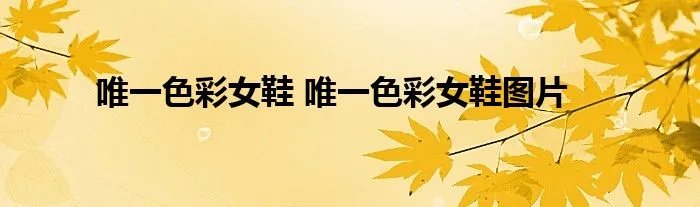 唯一色彩女鞋 唯一色彩女鞋图片