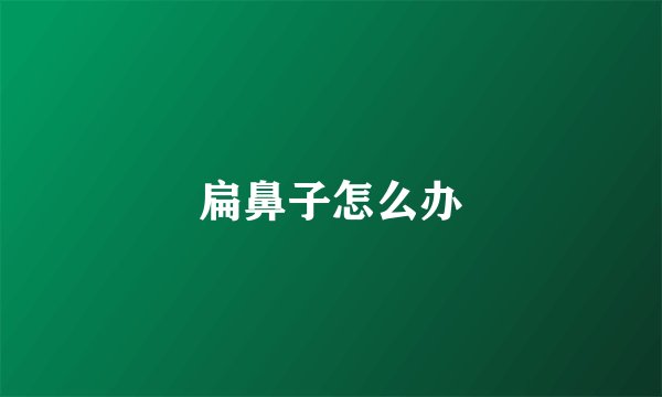 扁鼻子怎么办