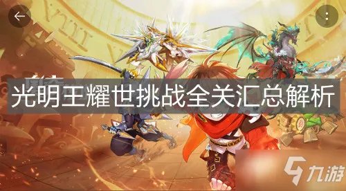 《奥奇传说手游》光明王耀世挑战怎么过 光明王耀世挑战通关攻略