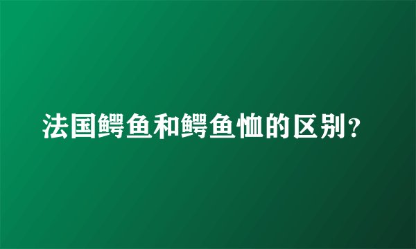 法国鳄鱼和鳄鱼恤的区别?