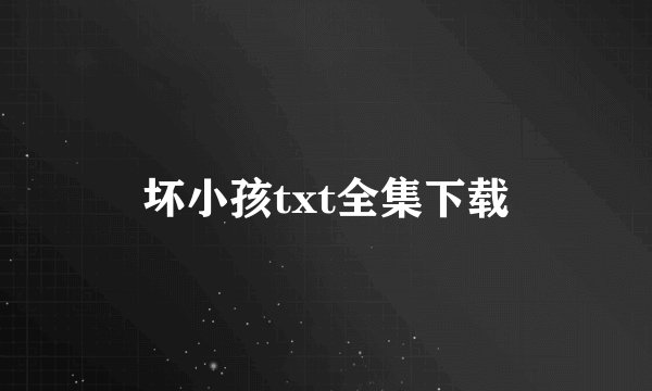 坏小孩txt全集下载