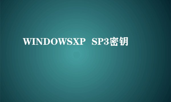 WINDOWSXP  SP3密钥
