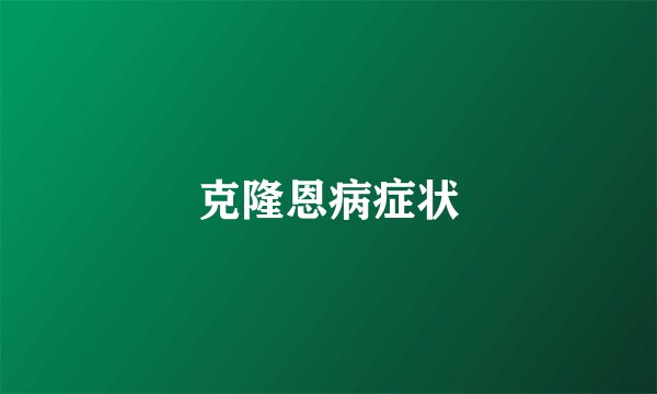 克隆恩病症状