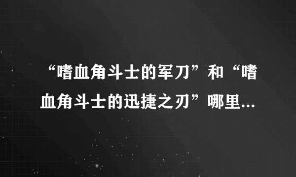 “嗜血角斗士的军刀”和“嗜血角斗士的迅捷之刃”哪里买啊，AG找不到