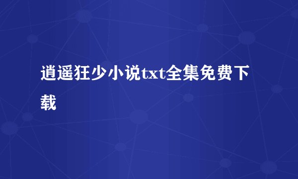 逍遥狂少小说txt全集免费下载